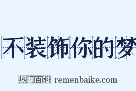 不装饰你的梦是什么意思的图片